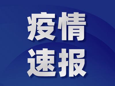 4月2日0时至18时，临沂新增3例本土无症状感染者