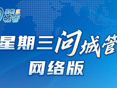 本周“星期三问城管”聚焦 “城市管理信息化建设与运行”主题，有建议来提