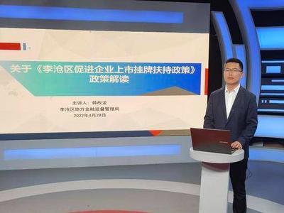 直播讲政策、携手送春风，李沧区开展政策解读直播活动