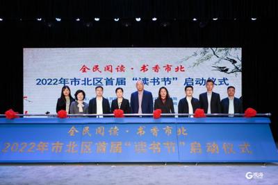 1小时直播吸引15万网友！ 2022年市北区首届“读书节”活动启动仪式举行