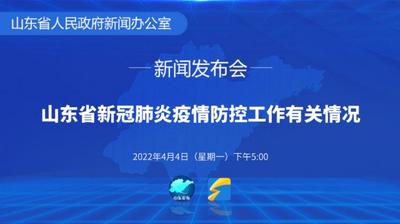 回放 | 山东省召开疫情防控新闻发布会（第二十一场）