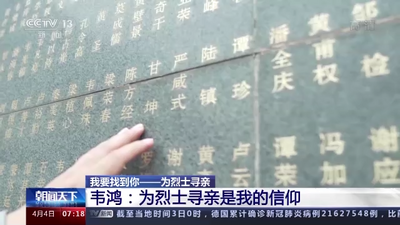 我要找到你丨韦鸿：为烈士寻亲是我的信仰