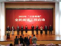爱读书、读好书！2022年书香青岛全民阅读工程正式启动
