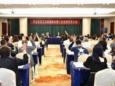 青岛市文艺志愿者协会成立