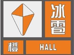 山东烟台发布冰雹橙色预警、雷电黄色预警