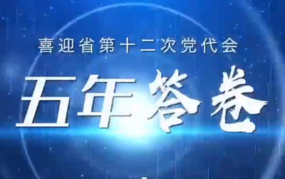 ​答卷｜踔厉奋发的五年•新旧动能转换篇
