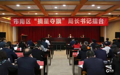 唯旗是夺，市南区各部门街道“一把手”同台打擂