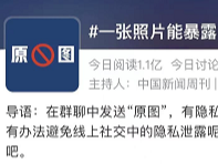 一张照片能暴露多少隐私？真相超出想象……