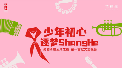 回放 | 青岛花样年 少年初心 筑梦ShangHe