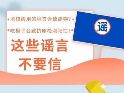 核酸采样拭子含致癌物？吃橙子会致抗原检测阳性？这些“新冠谣言”不要信