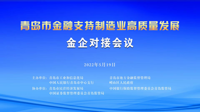 “资本赋能·智造强市”青岛市金融支持制造业高质量发展金企对接大会