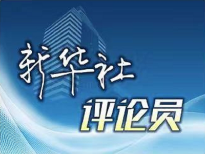 新华社评论员：依新法立新风，香港迈出民主新步伐