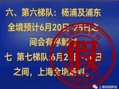网传“上海解封有七个梯队”？假的，属于移花接木的造谣行为