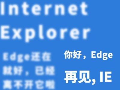 微软IE浏览器6月16日正式退役，其功能将由Edge浏览器接棒