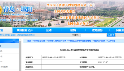 1083套房源！青岛市城阳区发布2022年公共租赁住房实物配租公告