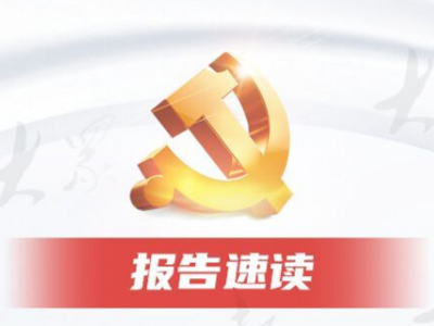 报告速读｜今后五年，山东要着力抓好这十二个方面重点工作