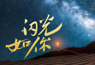 建团百年主题MV《闪光如你》