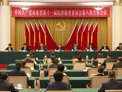 中国共产党山东省第十一届纪律检查委员会第八次全体会议公报