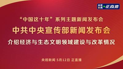 回放 | “中国这十年”系列主题新闻发布会