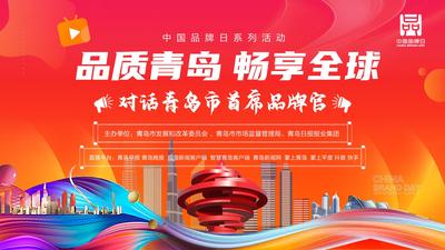 中国品牌日系列活动——品质青岛 畅享全球