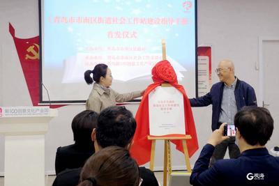 市南社工站指导手册发布，街道社工站建设有了“行业标准”