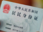 公安部：扩大居民身份证电子证照在政务服务领域中的应用范围