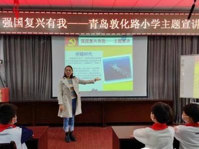青岛敦化路小学打造“强国复兴有我”特色宣讲课程