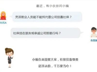 社保“挂靠代缴”，行不通了！正在整治！