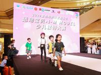 时尚体育季⑬ | 小超模登台“新势力”抢镜！实拍“运动宝贝”少儿模特大赛