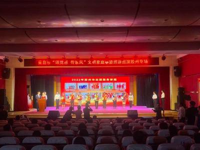文明家庭创建｜“颂党恩 传家风”！青岛市文明家庭事迹巡讲巡演胶州专场举办
