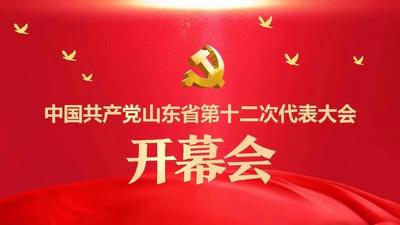 回放 | 中国共产党山东省第十二次代表大会开幕会