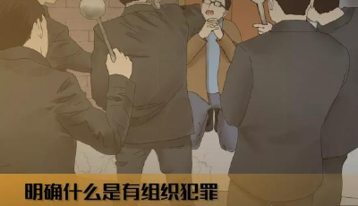 反有组织犯罪法：更有力保护公民和组织合法权益