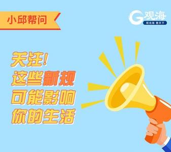 小邱帮问|关注！这些新规可能影响你的生活