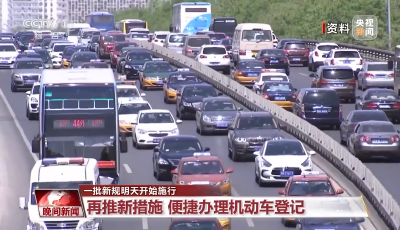 一批新规今起施行：机动车登记便捷办、禁向未成年人卖电子烟……