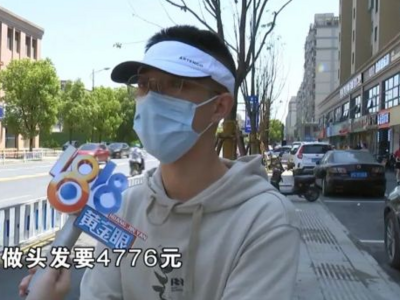 小伙去理发：头皮被分12个区域，每区收398元…...