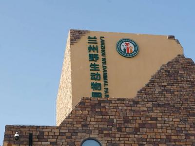 甘肃兰州野生动物园将进行隐患大排查，3日起暂停售票