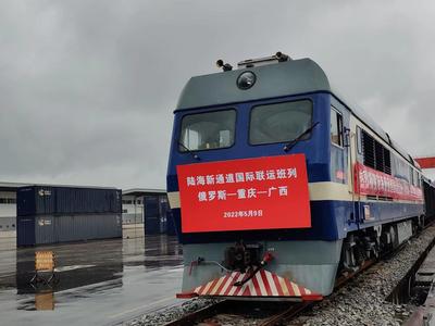 首趟陆海新通道国际联运班列（俄罗斯—重庆—广西）在重庆开行