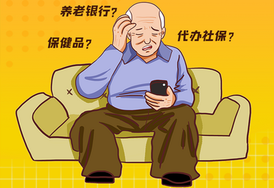 手绘 | 当这些“套路”盯上老年人……