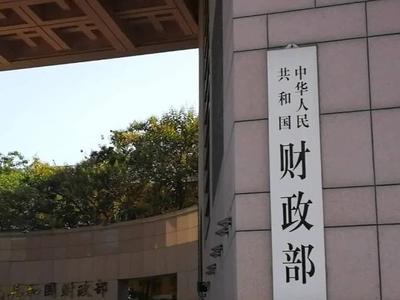 财政部通报八起地方政府隐性债务问责典型案例