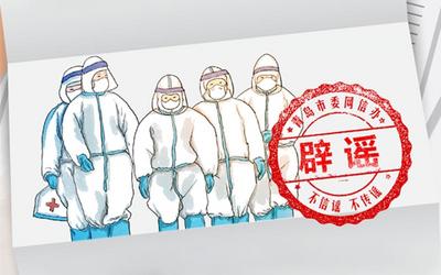 辟谣周报 | 最新涉疫真伪“科普”盘点
