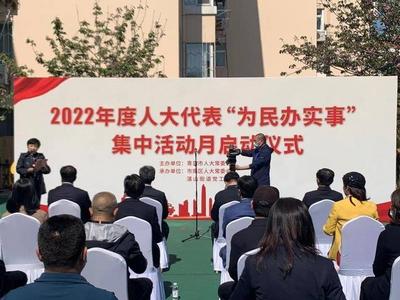 民有所呼我有所应！人大代表“为民办实事”集中活动月启动