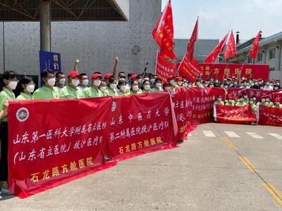 山东省援沪医疗队接管的三家方舱医院全部休舱