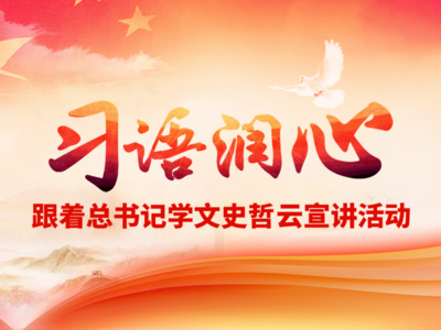 “习语润心——跟着总书记学文史哲”云宣讲活动启动