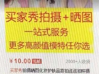 “买家秀”沦为“生意场”，寄拍平台借机设陷阱