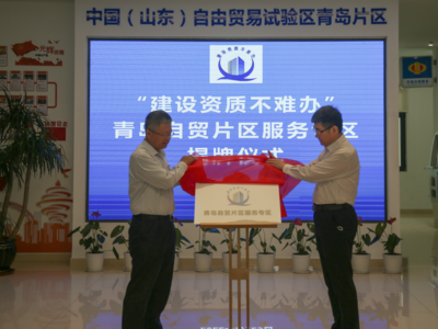 办理时限压缩近60% ，“建设资质不难办”青岛自贸片区服务专区揭牌