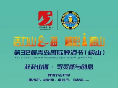 @设计大咖，第32届青岛国际啤酒节（崂山）邀你创作吉祥物啦