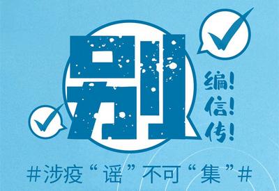 别编，别信，别传！涉疫“谣”不可“集”