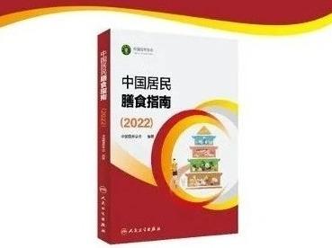 如何吃得更健康？最新版中国居民膳食指南来了