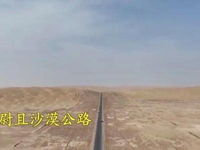 穿越“死亡之海”的“生命之路”！又一条沙漠公路即将通车