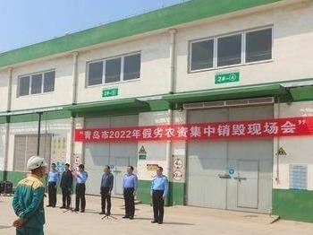“三夏”生产在即，全力护航农业安全生产！青岛市开展集中销毁假劣农资活动